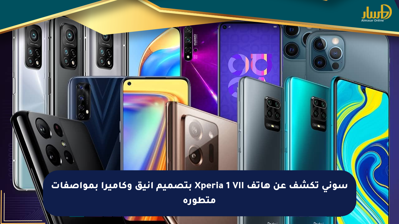 سوني تكشف عن هاتف Xperia 1 VII بتصميم أنيق وكاميرا بمواصفات متطورة
